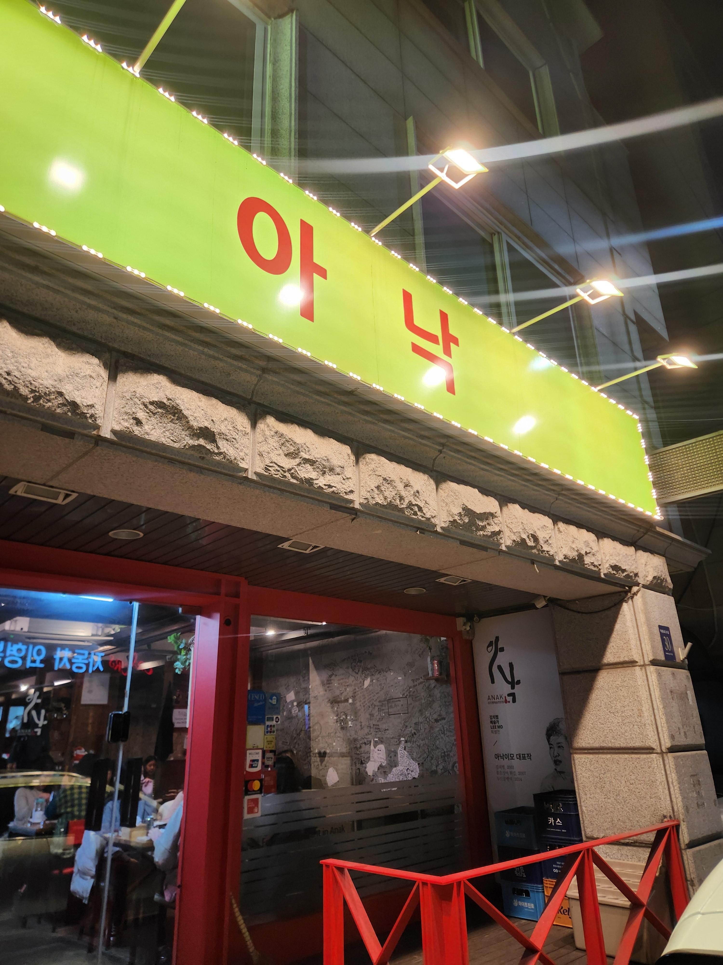 아낙 본점 사진 2