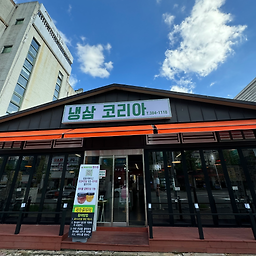 냉삼코리아 4