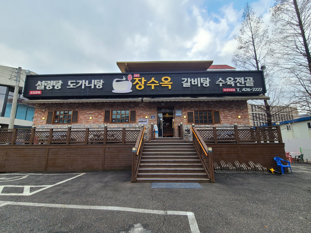 장수옥설렁탕 3