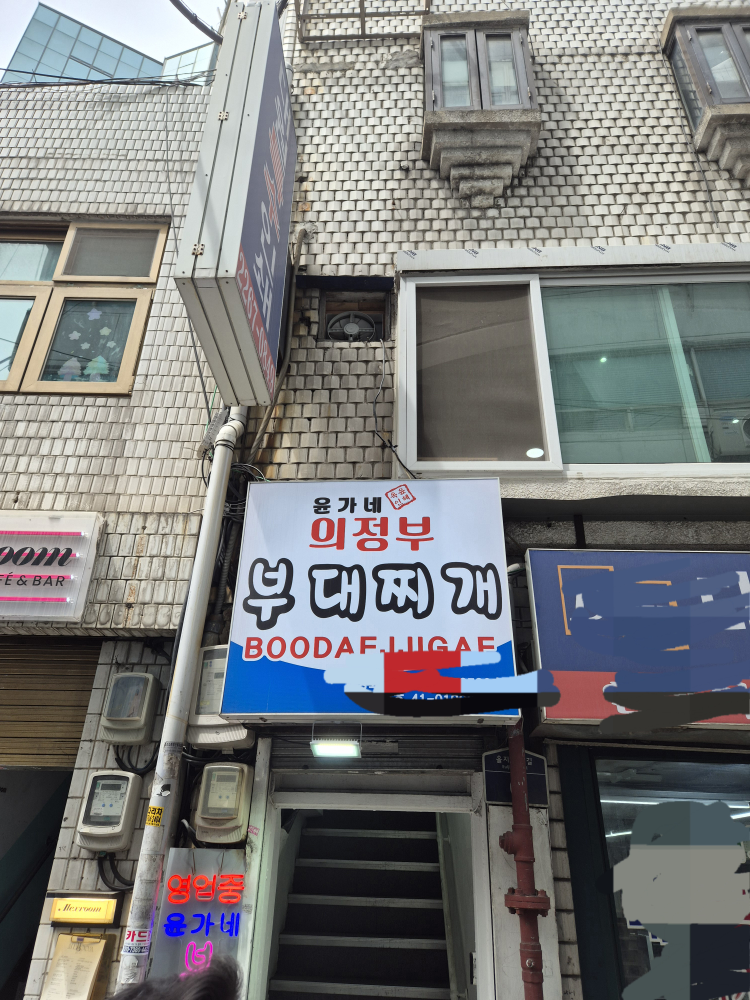 윤가네의정부부대찌개 대표 사진