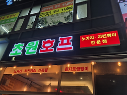 초원호프 사진 6