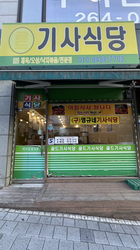 골드기사식당 대표 사진