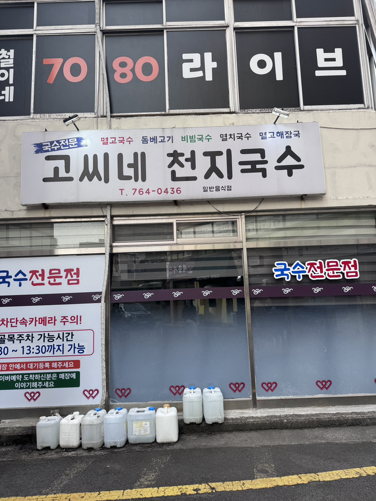 고씨네천지국수 사진 7