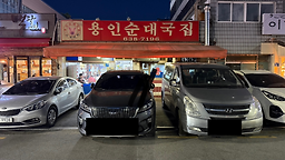Yonginsundaegukjip (용인순대국집) 2