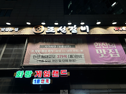 조선갈비안산점 5