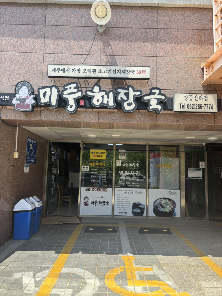 Mipunghaejanggukgangdongsanhajeom (미풍해장국강동산하점) 3