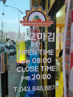 Haetsalkkomagimbap yeonsu2ho 4
