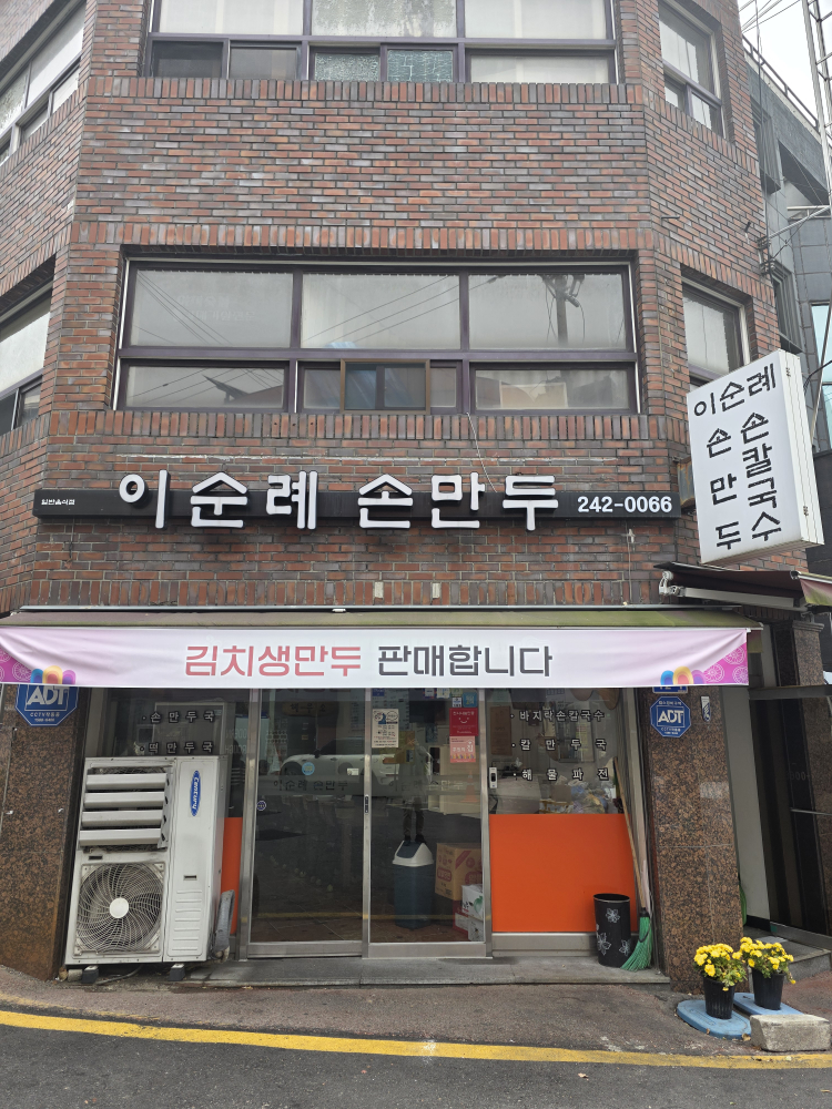 Isunryesonmandu (이순례손만두) 1