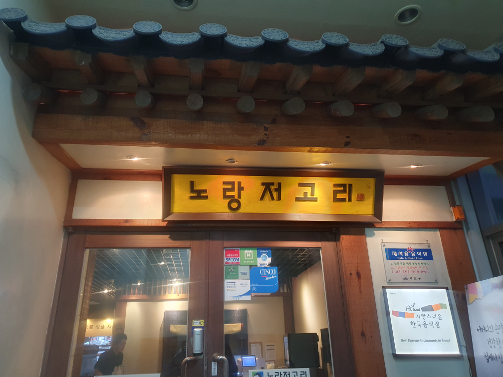 노랑저고리 강남점 사진 2