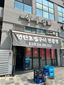 작두집연탄구이 5