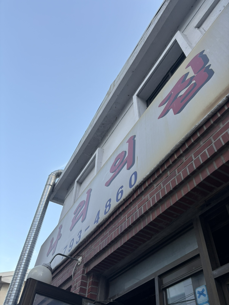 나리의집 사진 6