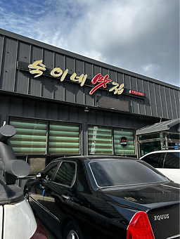 Sukine (숙이네) 1