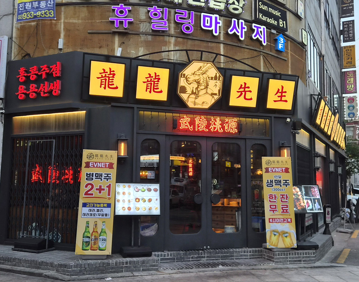 용용선생 노원점 대표 사진