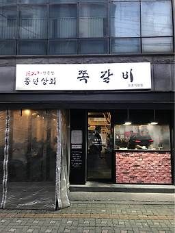 풍년상회쪽갈비 사진 4