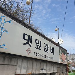 댓잎갈비 2