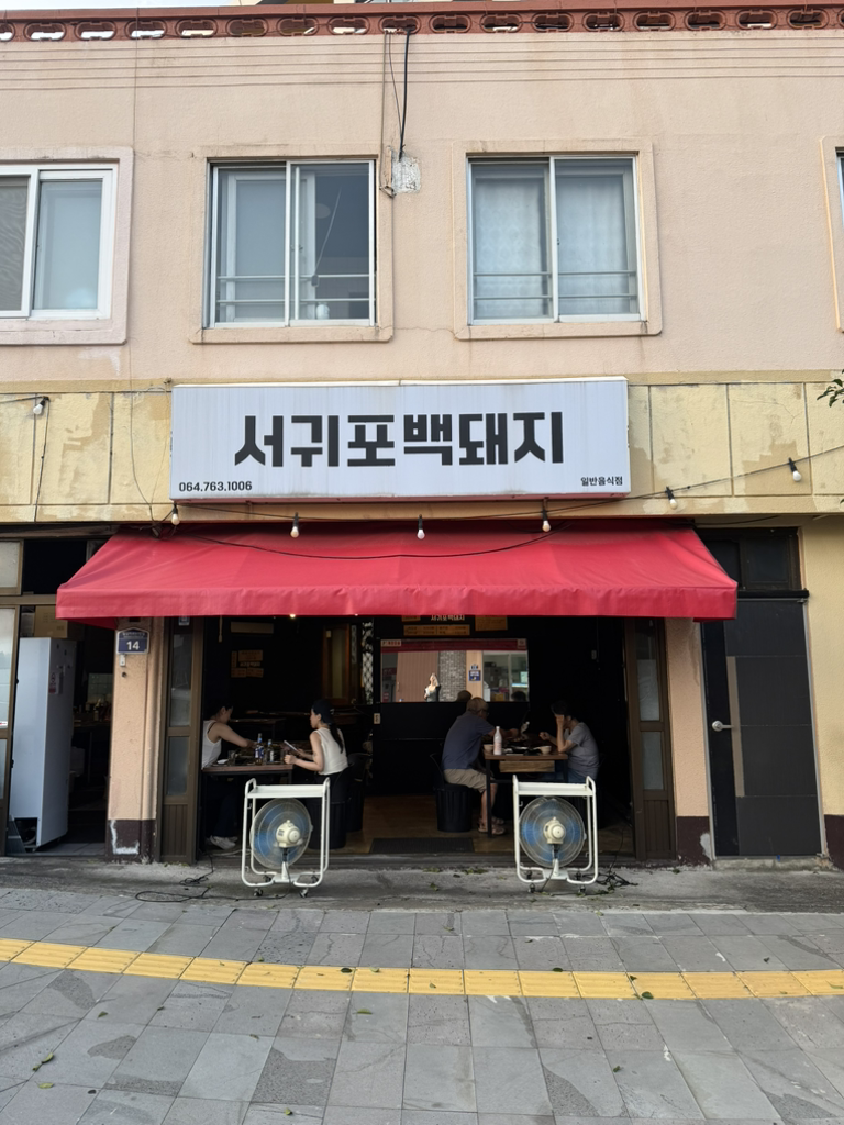 서귀포백돼지 대표 사진