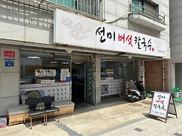 선미버섯칼국수 사진 6