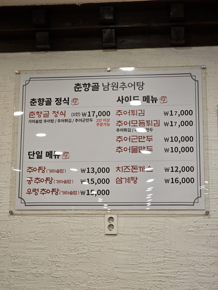 춘향골남원추어탕 4