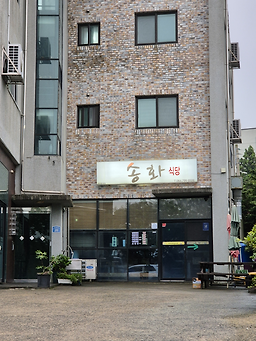송화식당 사진 6