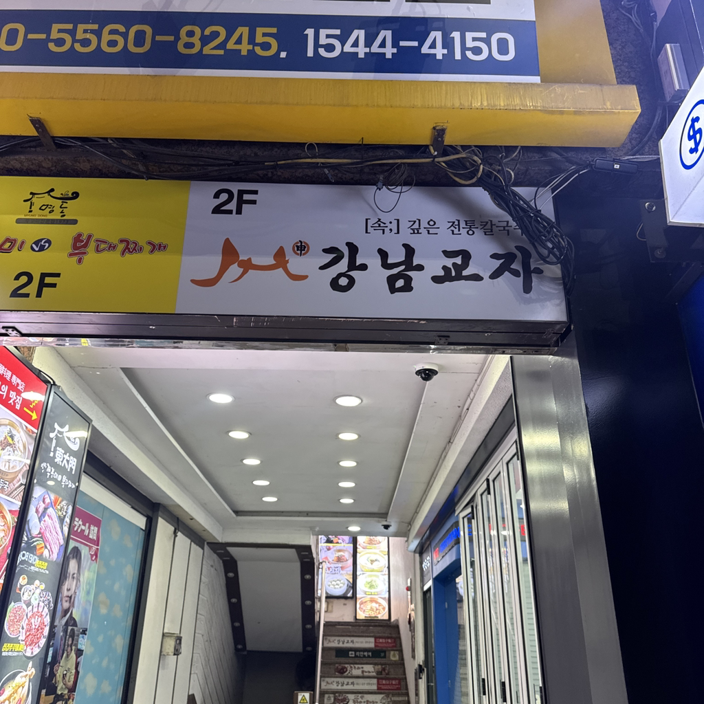 강남교자동대문점 2