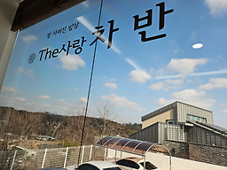 더사랑차반 3