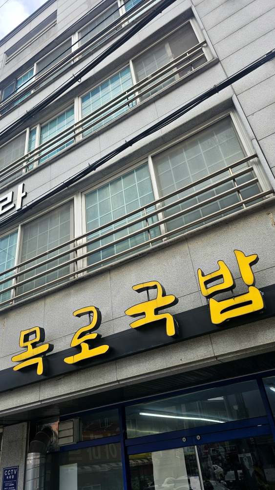 목로국밥 1