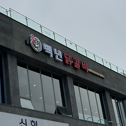 백년닭갈비 4