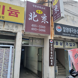 북경반점 5