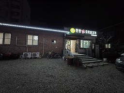한방생오리불고기 5