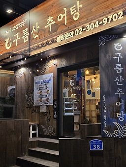 상암구름산추어탕 대표 사진