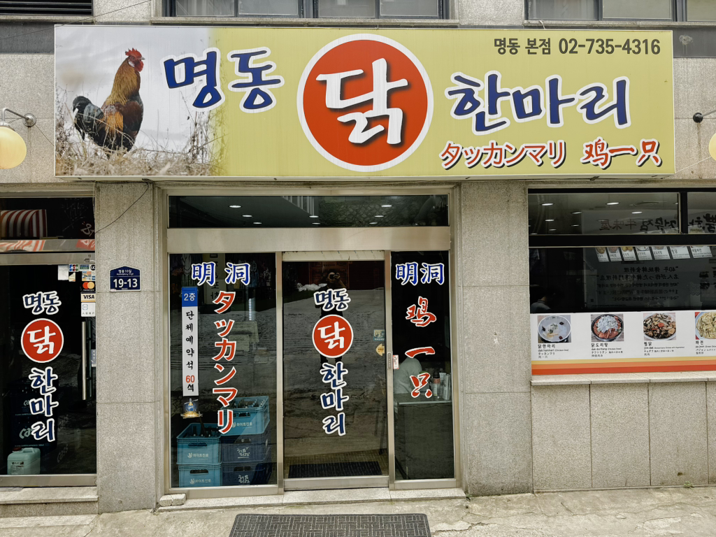 명동닭한마리 사진 2