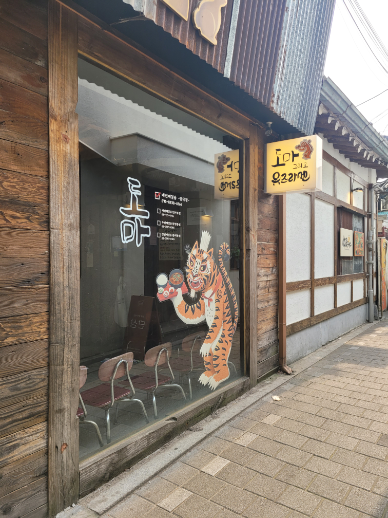 도마유즈라멘 사진 5