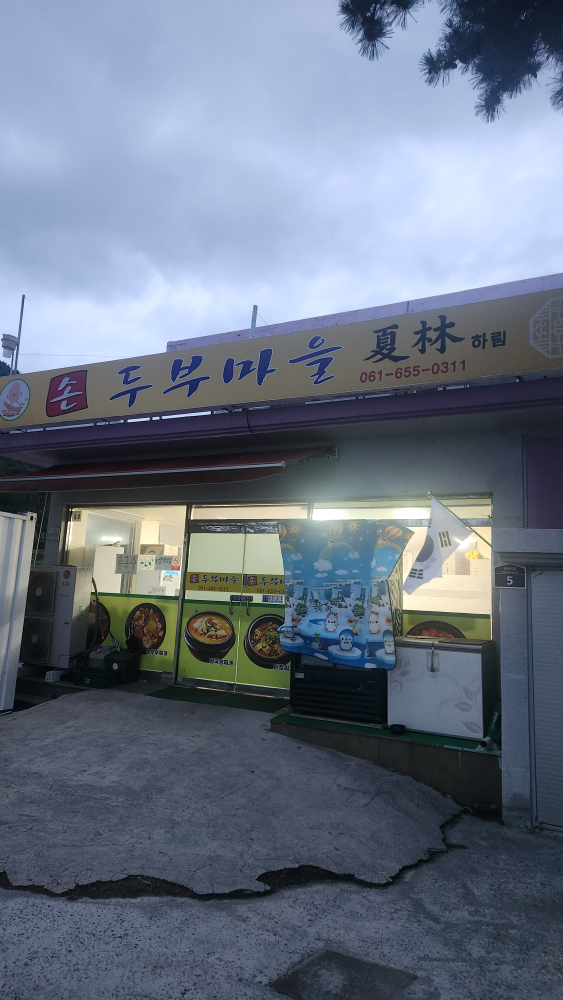 Sondubumaeul (손두부마을) 1