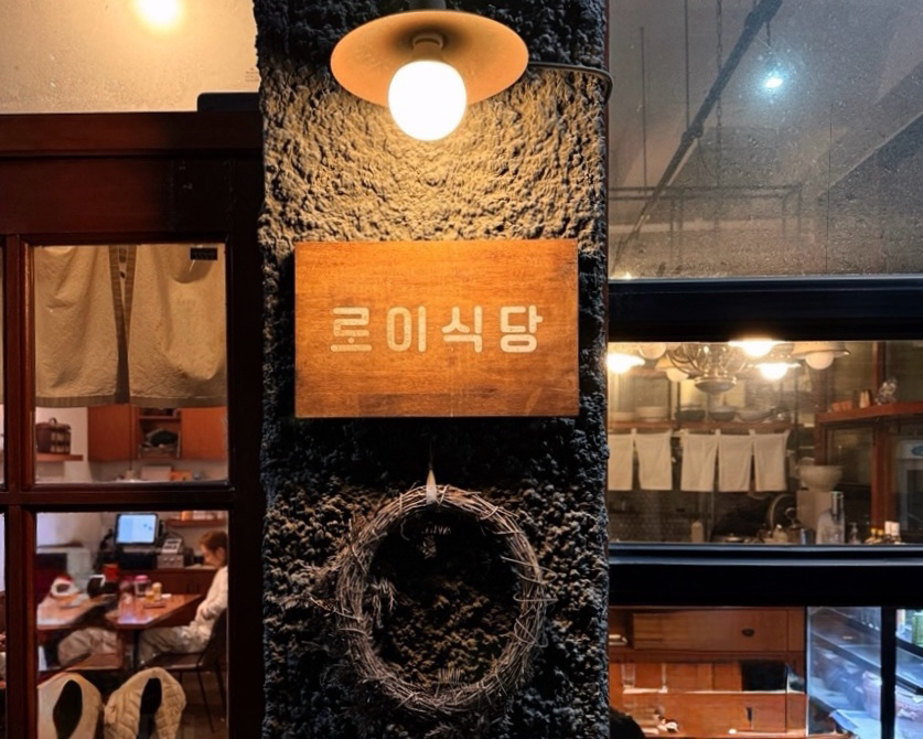 Roisikdang (로이식당) 1
