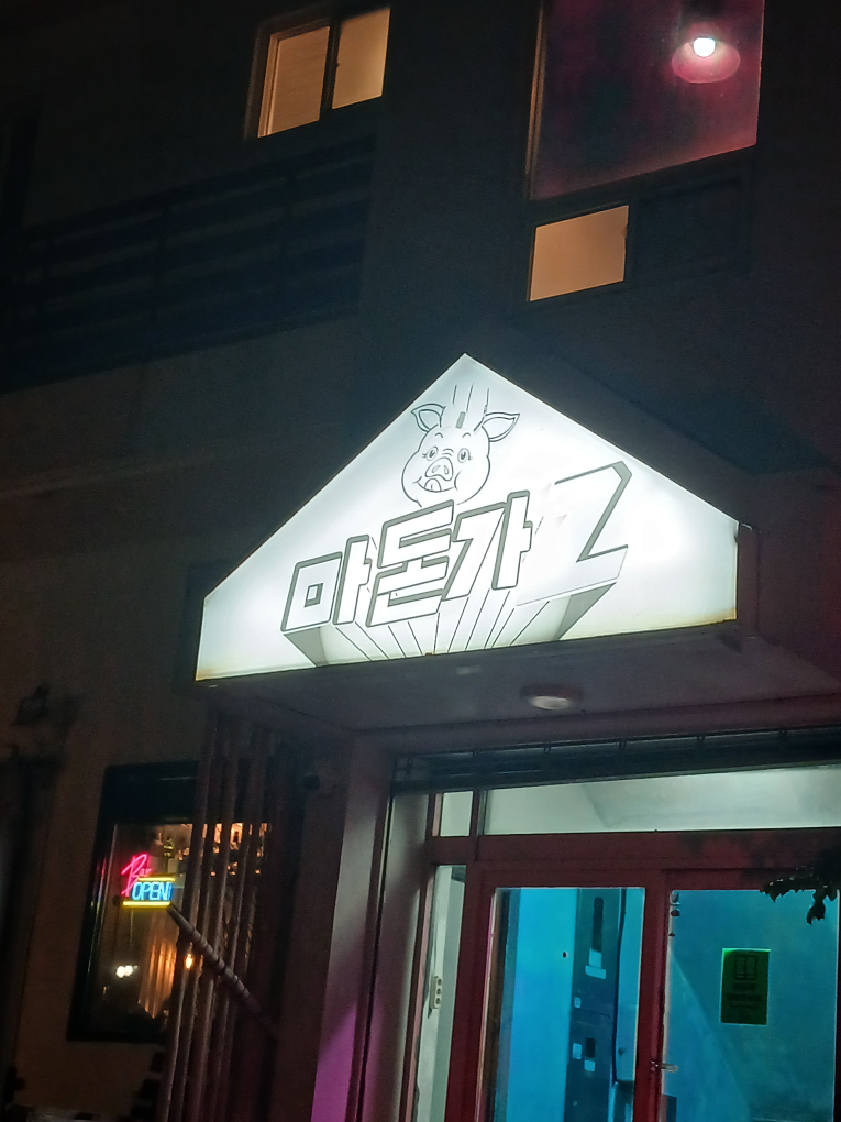 마돈가제트 사진 2