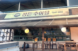정든추어탕 1