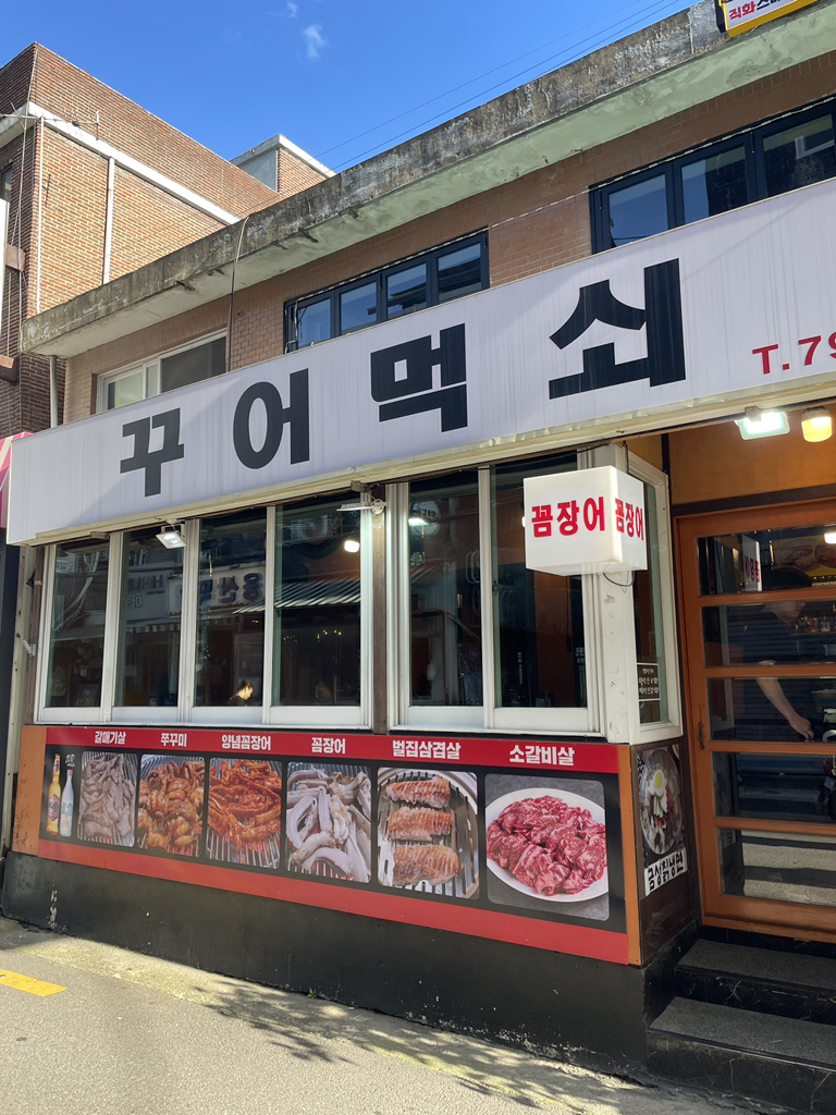 꾸어먹쇠 사진 2