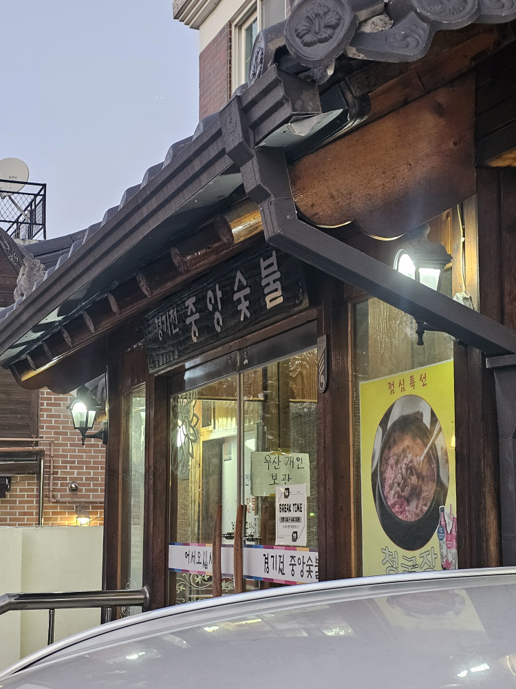 Gyeonggijeonjungangsutbul (경기전중앙숯불) 2