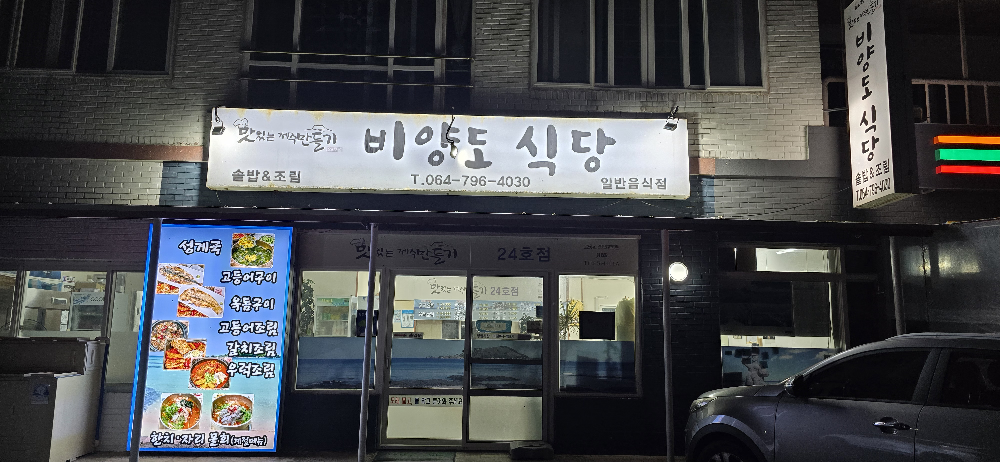 비양도식당 사진 2