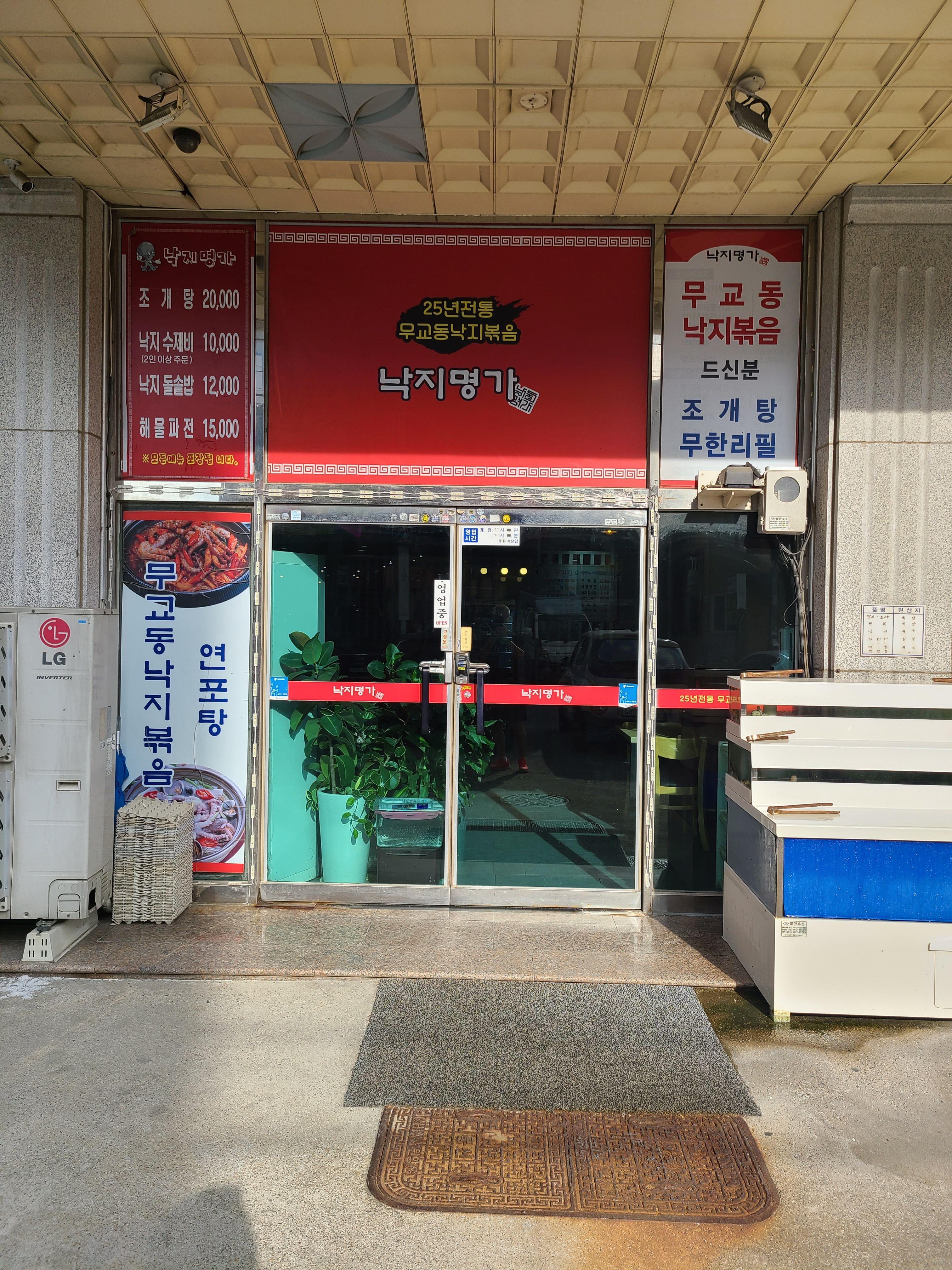 낙지명가 대표 사진