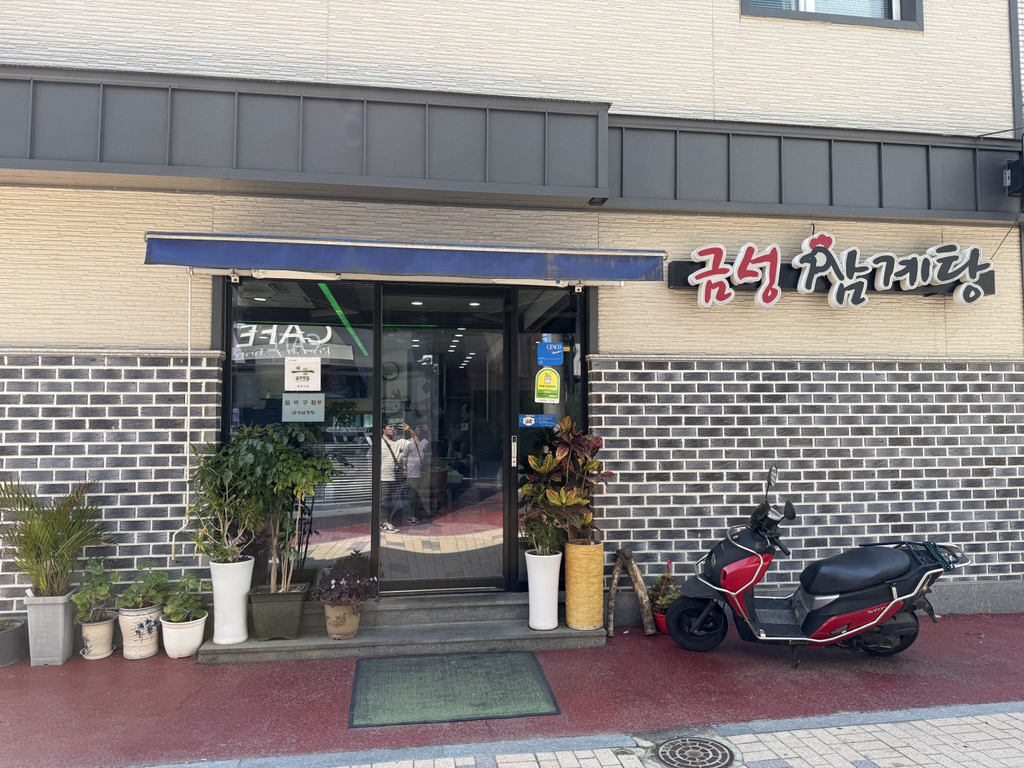 Geumseongsamgyetang (금성삼계탕) 2