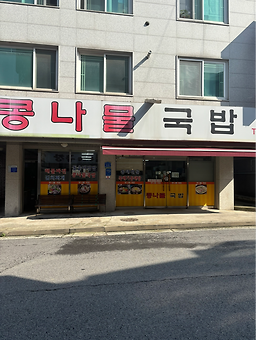 Kongnamulgukbap 4