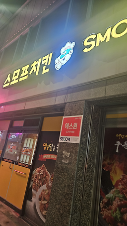 Seumopeuchikin (스모프치킨) 3