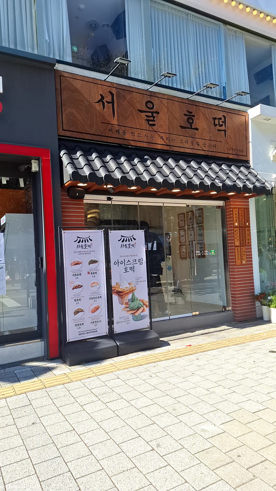 서울호떡 신촌연세직영점 사진 3