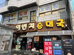 Ilbeonjisundaeguk (일번지순대국) 1