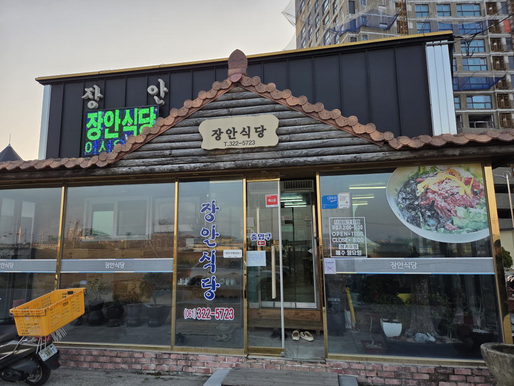 장안식당 1
