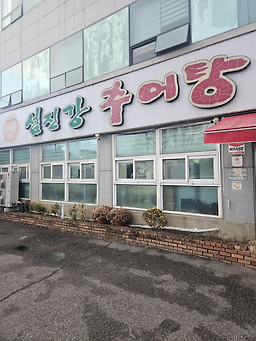 Seomjingangchueotang (섬진강추어탕) 2