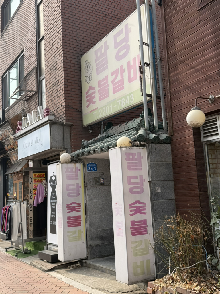팔당숯불갈비 4