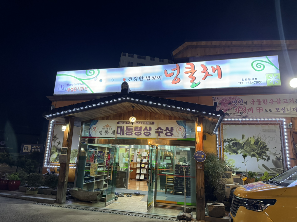 넝쿨채 2