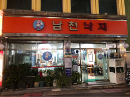 남천낙지 3